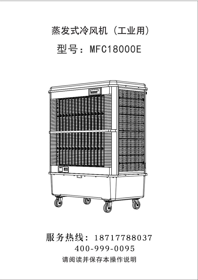 雷豹移動式冷風機 蒸發式移動冷風機  MFC18000E 使用說明書